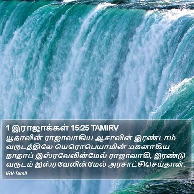 1 இராஜாக்கள் 15:25 TAMIRV Bible Verse Image