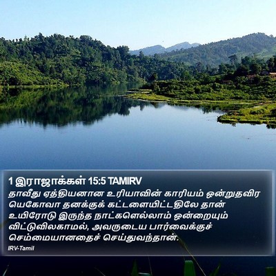 1 இராஜாக்கள் 15:5 TAMIRV Bible Verse Image