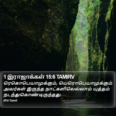 1 இராஜாக்கள் 15:6 TAMIRV Bible Verse Image