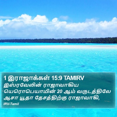 1 இராஜாக்கள் 15:9 TAMIRV Bible Verse Image