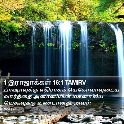 1 இராஜாக்கள் 16:1 TAMIRV Bible Verse Image