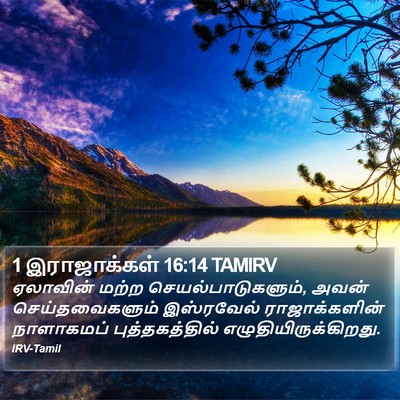 1 இராஜாக்கள் 16:14 TAMIRV Bible Verse Image