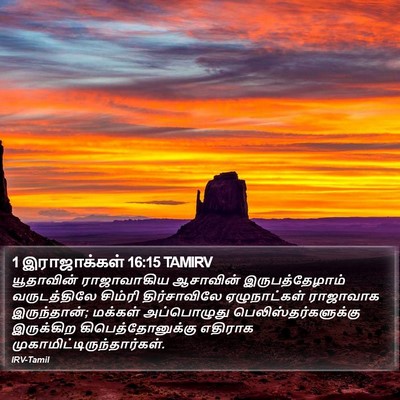 1 இராஜாக்கள் 16:15 TAMIRV Bible Verse Image