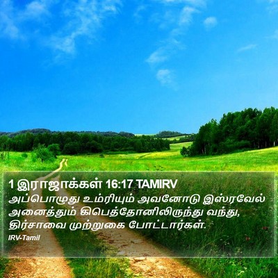 1 இராஜாக்கள் 16:17 TAMIRV Bible Verse Image
