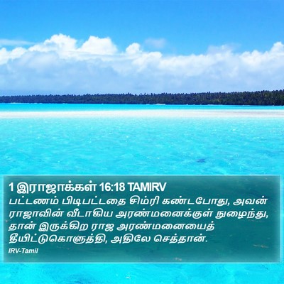 1 இராஜாக்கள் 16:18 TAMIRV Bible Verse Image