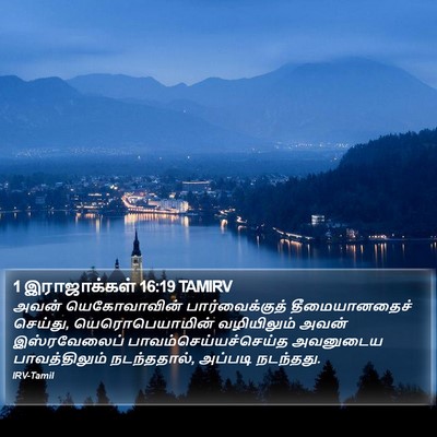 1 இராஜாக்கள் 16:19 TAMIRV Bible Verse Image