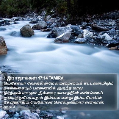 1 இராஜாக்கள் 17:14 TAMIRV Bible Verse Image