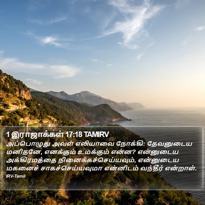 1 இராஜாக்கள் 17:18 TAMIRV Bible Verse Image