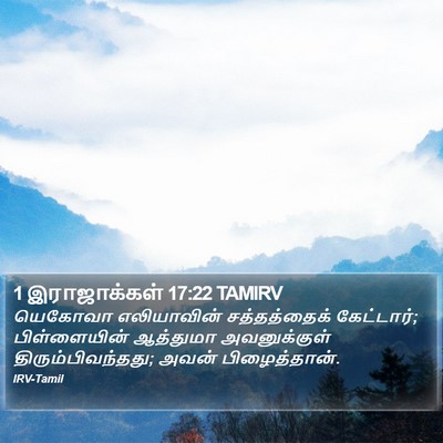 1 இராஜாக்கள் 17:22 TAMIRV Bible Verse Image
