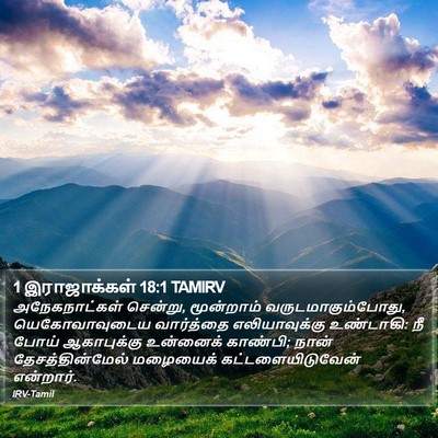 1 இராஜாக்கள் 18:1 TAMIRV Bible Verse Image