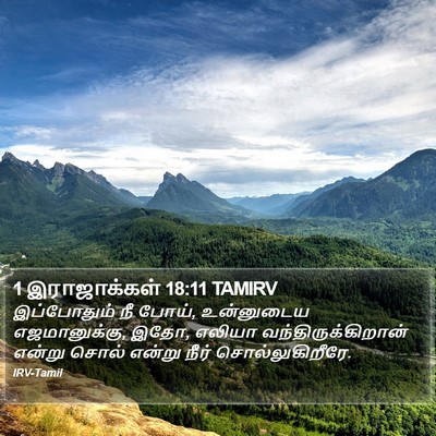 1 இராஜாக்கள் 18:11 TAMIRV Bible Verse Image