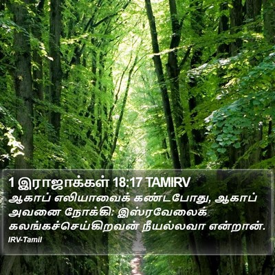 1 இராஜாக்கள் 18:17 TAMIRV Bible Verse Image