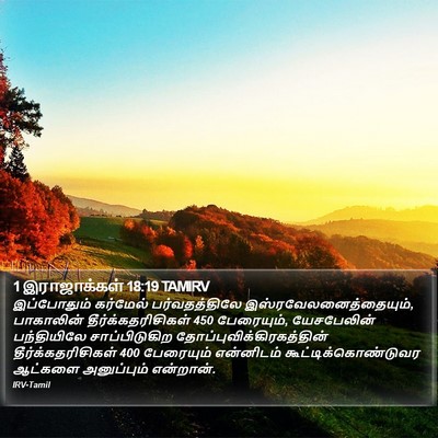 1 இராஜாக்கள் 18:19 TAMIRV Bible Verse Image