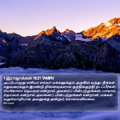 1 இராஜாக்கள் 18:21 TAMIRV Bible Verse Image