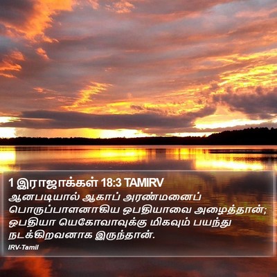 1 இராஜாக்கள் 18:3 TAMIRV Bible Verse Image