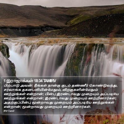 1 இராஜாக்கள் 18:34 TAMIRV Bible Verse Image