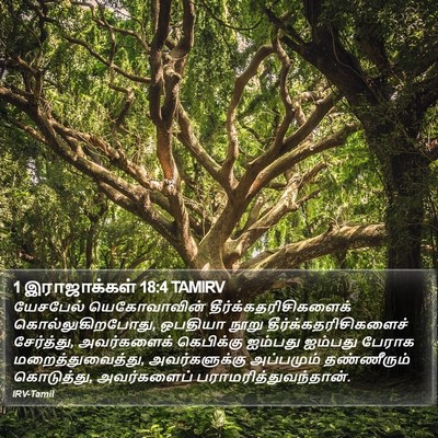 1 இராஜாக்கள் 18:4 TAMIRV Bible Verse Image