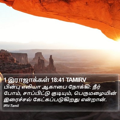 1 இராஜாக்கள் 18:41 TAMIRV Bible Verse Image