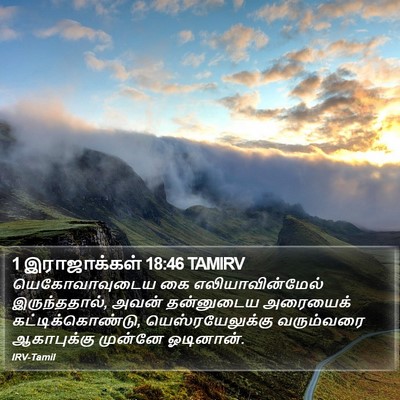 1 இராஜாக்கள் 18:46 TAMIRV Bible Verse Image