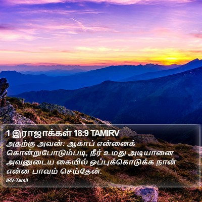 1 இராஜாக்கள் 18:9 TAMIRV Bible Verse Image