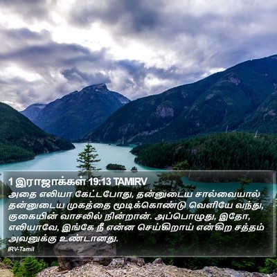 1 இராஜாக்கள் 19:13 TAMIRV Bible Verse Image