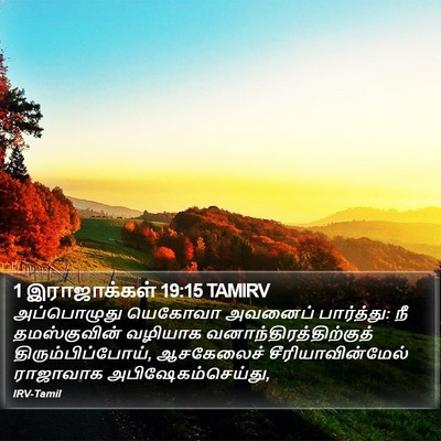 1 இராஜாக்கள் 19:15 TAMIRV Bible Verse Image