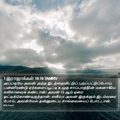 1 இராஜாக்கள் 19:19 TAMIRV Bible Verse Image
