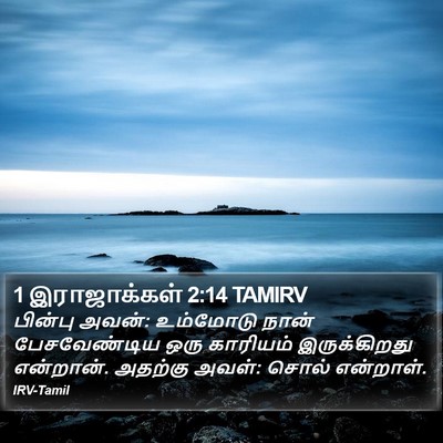 1 இராஜாக்கள் 2:14 TAMIRV Bible Verse Image