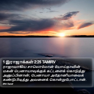 1 இராஜாக்கள் 2:25 TAMIRV Bible Verse Image