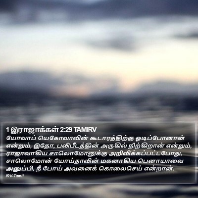 1 இராஜாக்கள் 2:29 TAMIRV Bible Verse Image