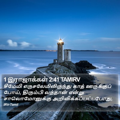 1 இராஜாக்கள் 2:41 TAMIRV Bible Verse Image