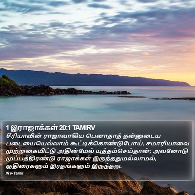 1 இராஜாக்கள் 20:1 TAMIRV Bible Verse Image