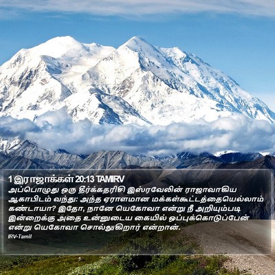 1 இராஜாக்கள் 20:13 TAMIRV Bible Verse Image
