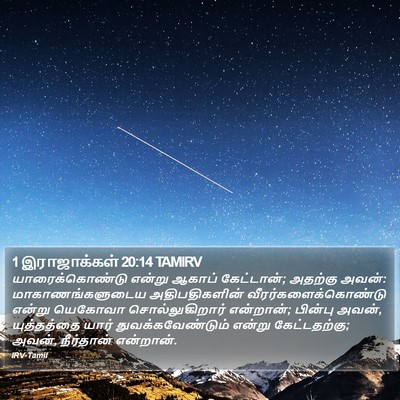 1 இராஜாக்கள் 20:14 TAMIRV Bible Verse Image
