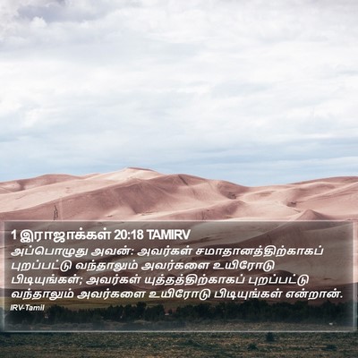 1 இராஜாக்கள் 20:18 TAMIRV Bible Verse Image