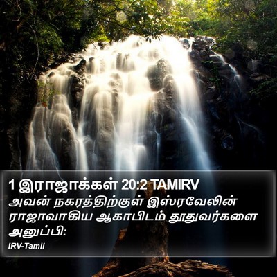 1 இராஜாக்கள் 20:2 TAMIRV Bible Verse Image