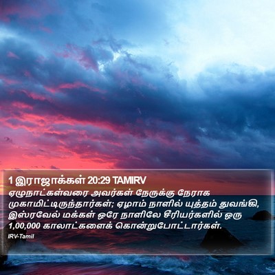 1 இராஜாக்கள் 20:29 TAMIRV Bible Verse Image
