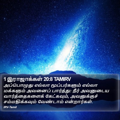 1 இராஜாக்கள் 20:8 TAMIRV Bible Verse Image