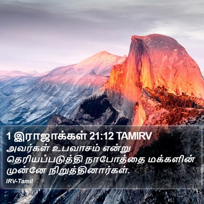 1 இராஜாக்கள் 21:12 TAMIRV Bible Verse Image