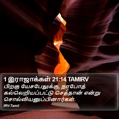 1 இராஜாக்கள் 21:14 TAMIRV Bible Verse Image