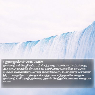 1 இராஜாக்கள் 21:15 TAMIRV Bible Verse Image
