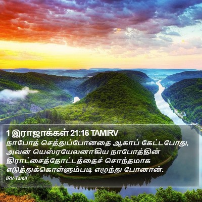 1 இராஜாக்கள் 21:16 TAMIRV Bible Verse Image