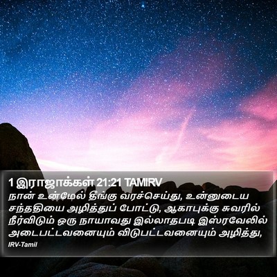 1 இராஜாக்கள் 21:21 TAMIRV Bible Verse Image
