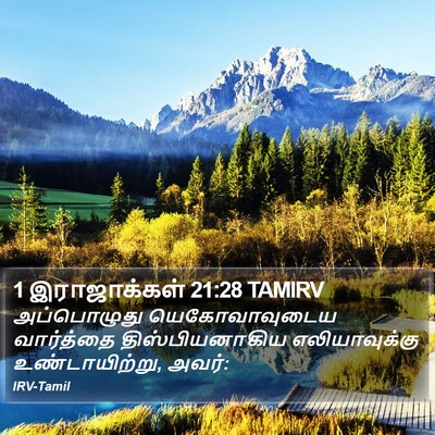 1 இராஜாக்கள் 21:28 TAMIRV Bible Verse Image