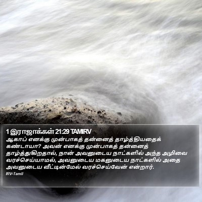 1 இராஜாக்கள் 21:29 TAMIRV Bible Verse Image