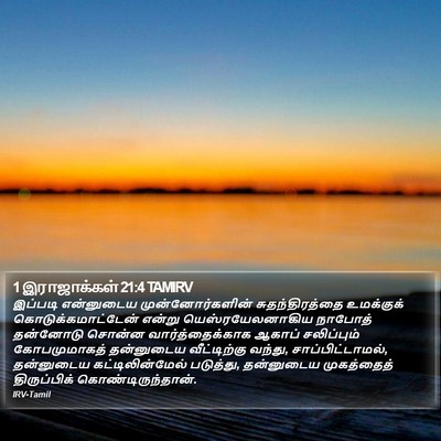 1 இராஜாக்கள் 21:4 TAMIRV Bible Verse Image