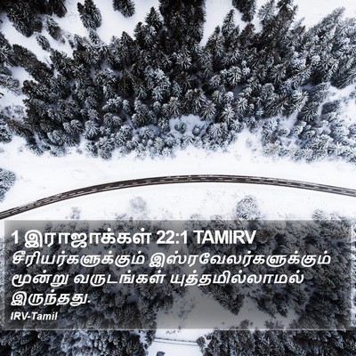 1 இராஜாக்கள் 22:1 TAMIRV Bible Verse Image