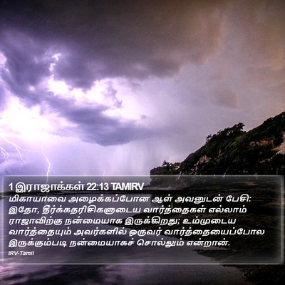 1 இராஜாக்கள் 22:13 TAMIRV Bible Verse Image