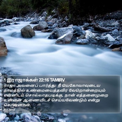 1 இராஜாக்கள் 22:16 TAMIRV Bible Verse Image
