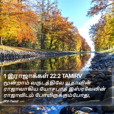 1 இராஜாக்கள் 22:2 TAMIRV Bible Verse Image